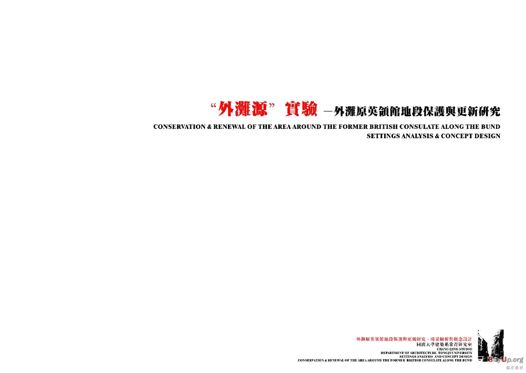 [上海]外滩原英国领馆地段保护与更新规划