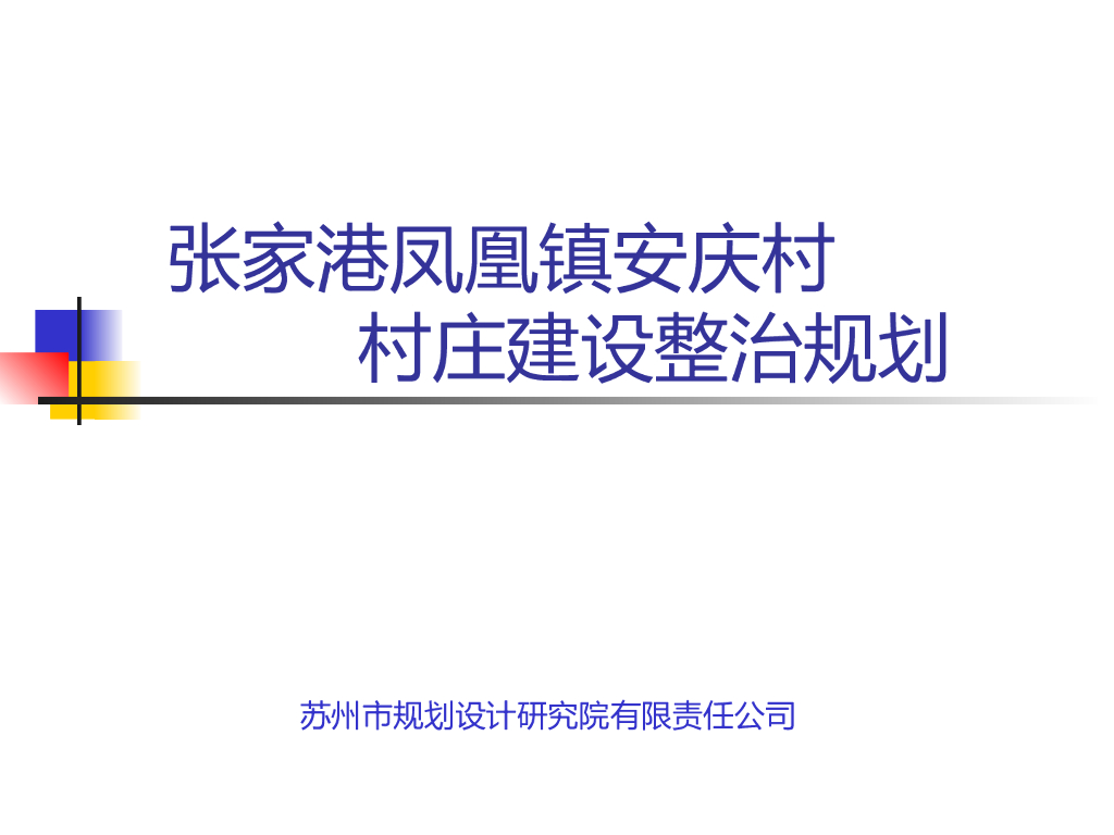 [江苏]张家港凤凰镇安庆村村庄建设整治规划文本（PPT+16页）