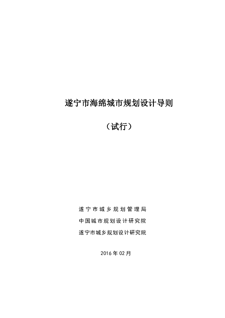 遂宁市海绵城市专项规划2015-2030西南院