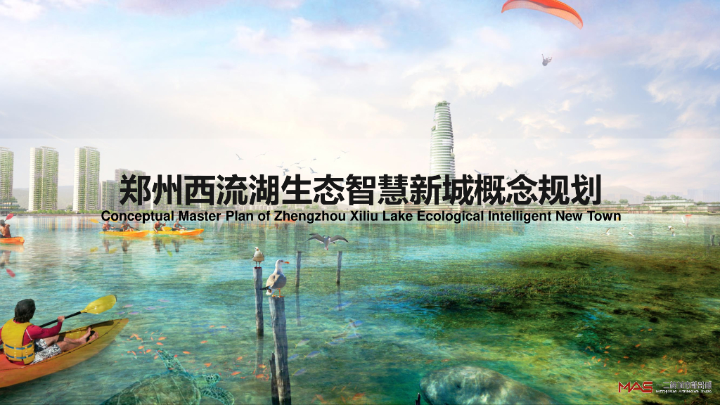 [河南]郑州西流湖生态智慧新城城市设计（滨水）