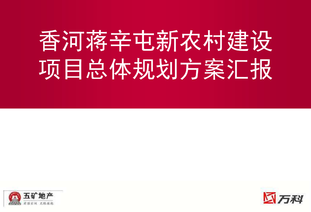 [北京]香河蒋辛屯新农村建设项目总体规划方案汇报文本（PDF+131页）