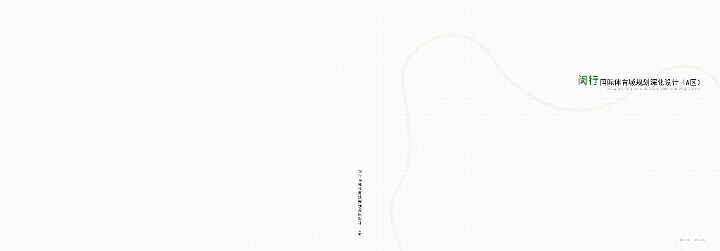 [上海]闵行国际旗忠体育城规划景观深化设计（PDF+100页）