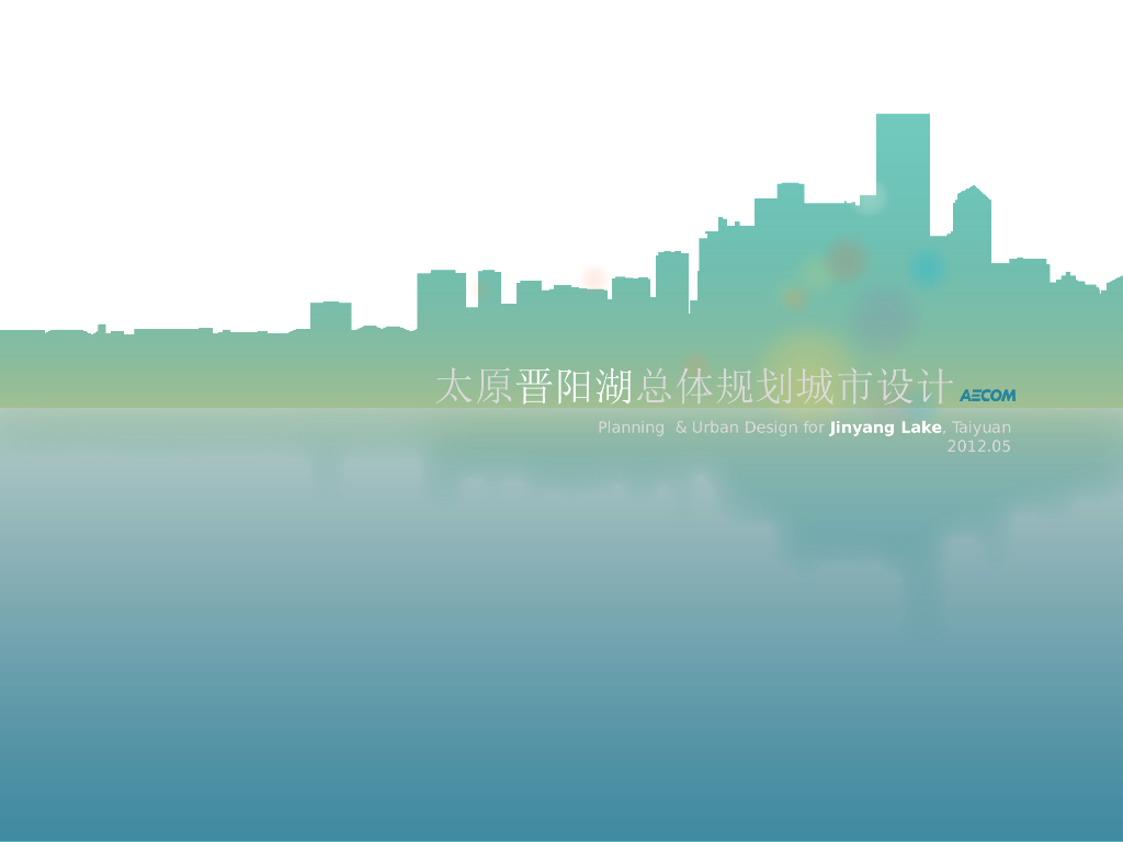 [山西]太原晋阳湖总体规划城市设计景观方案文本（PPT+55页）