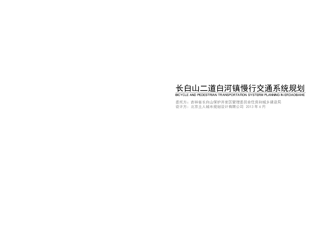 [吉林]长白山二道白河镇慢行交通系统规划景观设计方案：“慢行绿道”生态休闲旅游度假城市