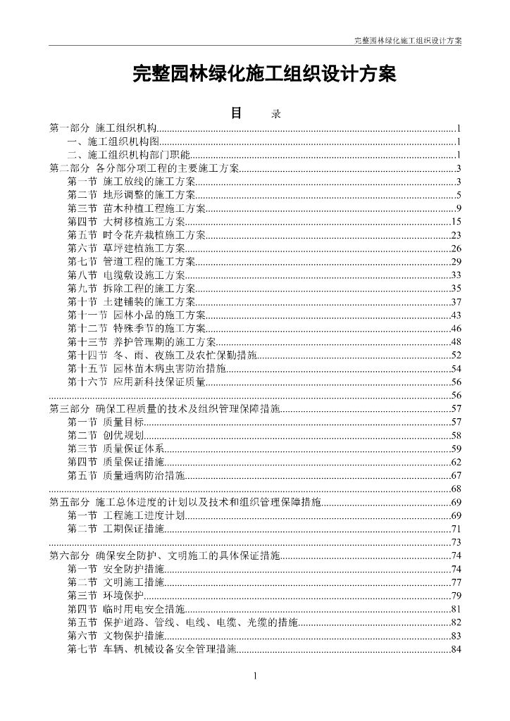 完整园林绿化施工组织设计方案