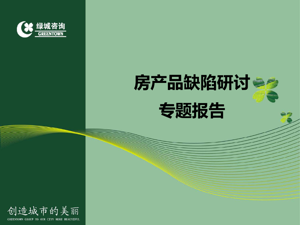 绿城集团-房产品缺陷研讨专题报告