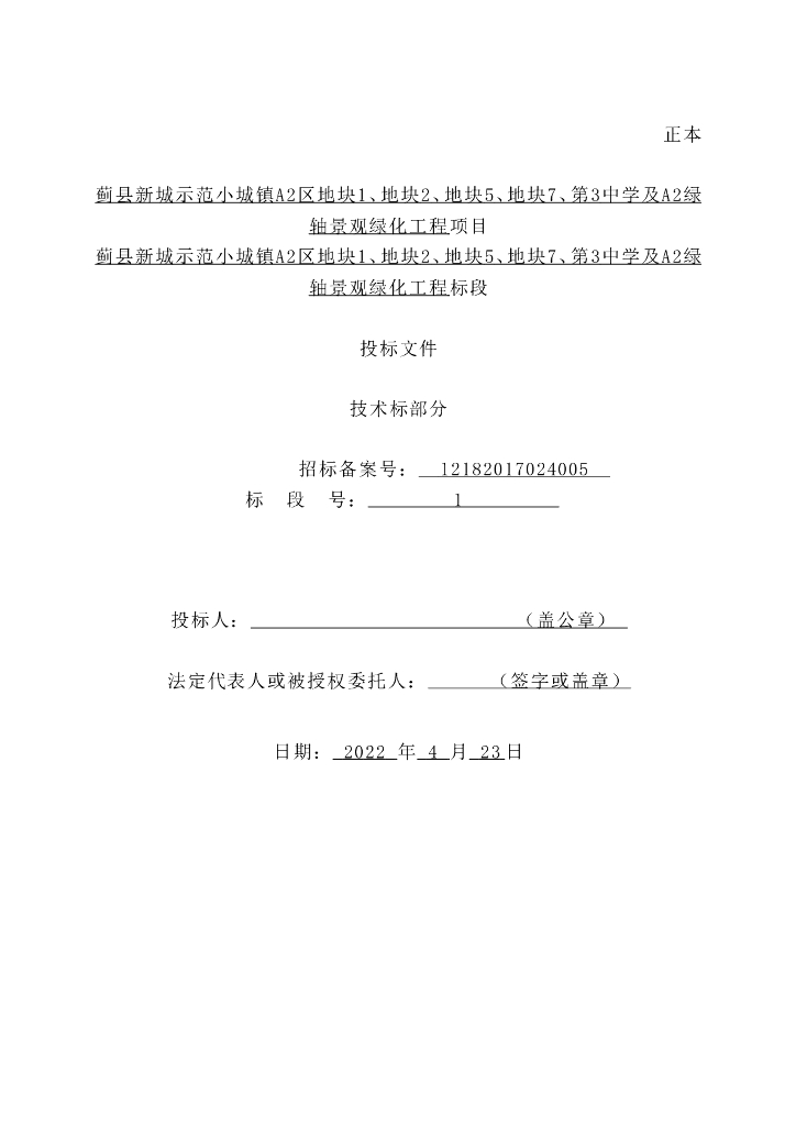 某地块景观绿化工程项目投标文件