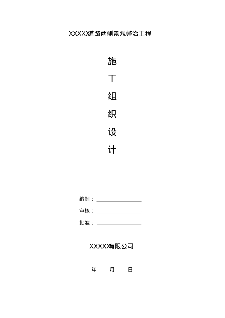 道路两侧绿化景观工程施工组织设计