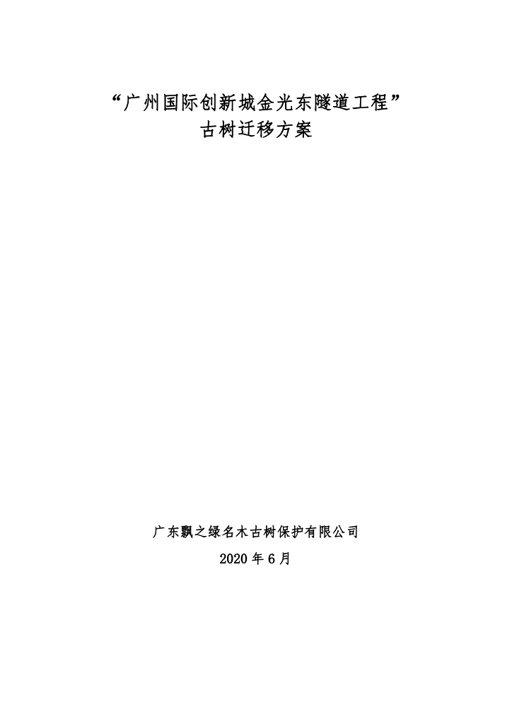 某隧道工程古树迁移方案2020年