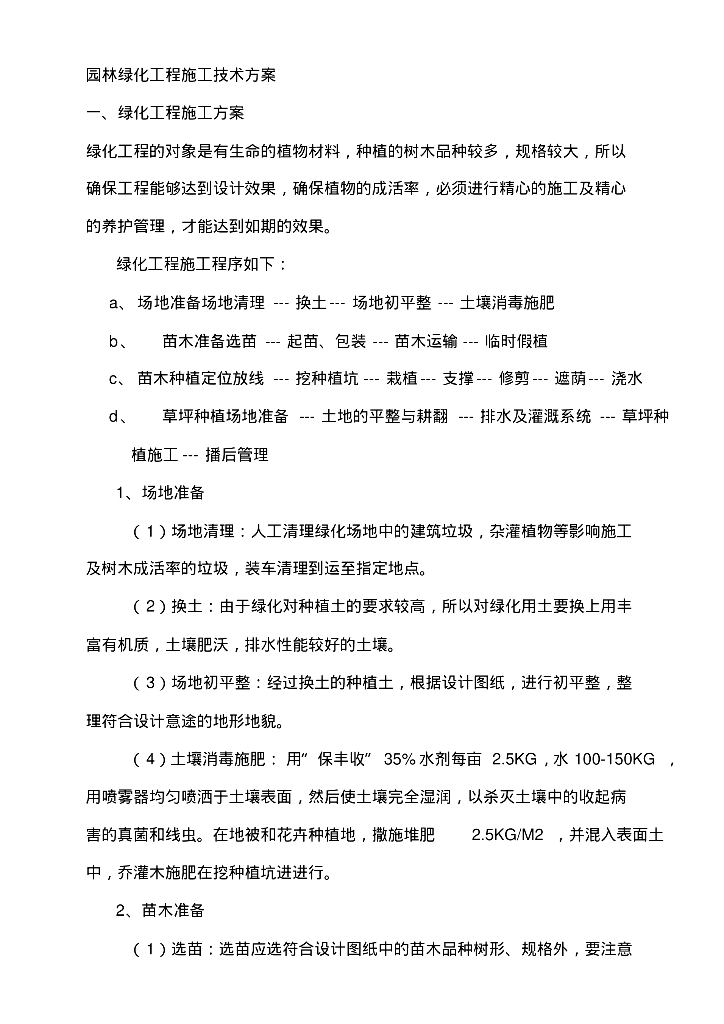 园林绿化工程施工技术方案文件