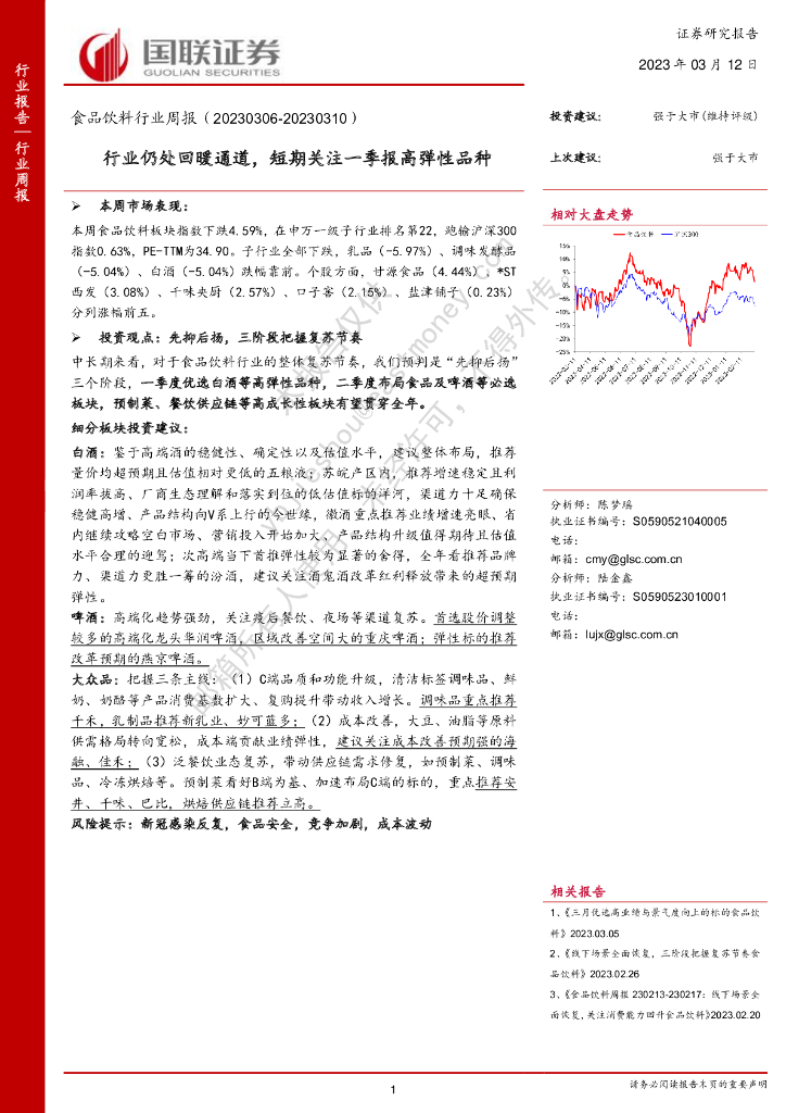 国联证券：食品饮料行业周报：行业仍处回暖通道，短期关注一季报高弹性品种