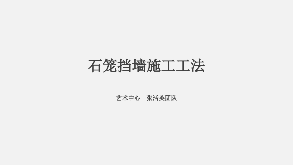 石笼挡墙施工工法