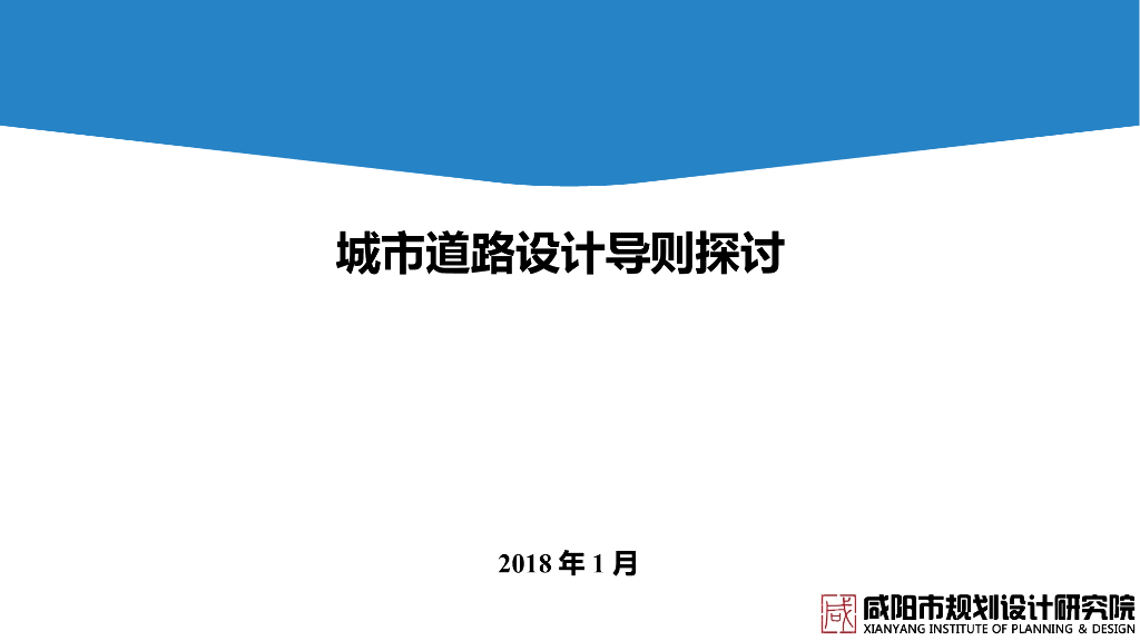 城市道路设计导则探讨