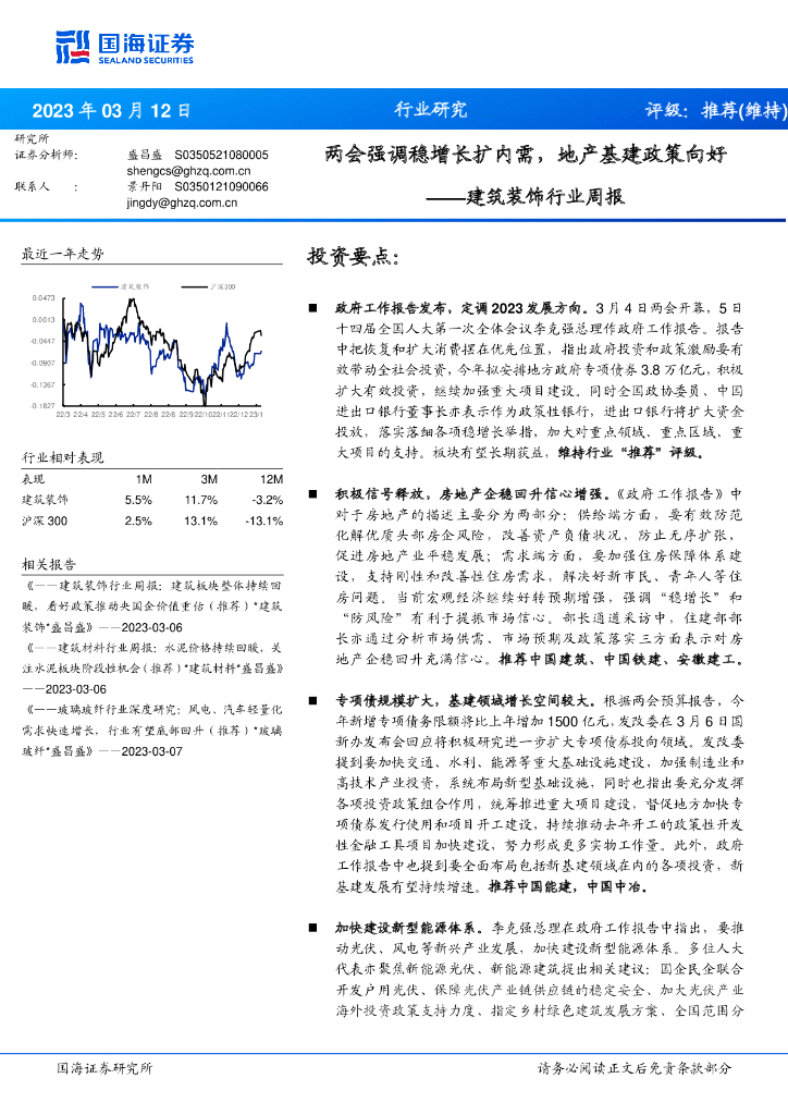 国海证券：建筑装饰行业周报：两会强调稳增长扩内需，地产基建政策向好