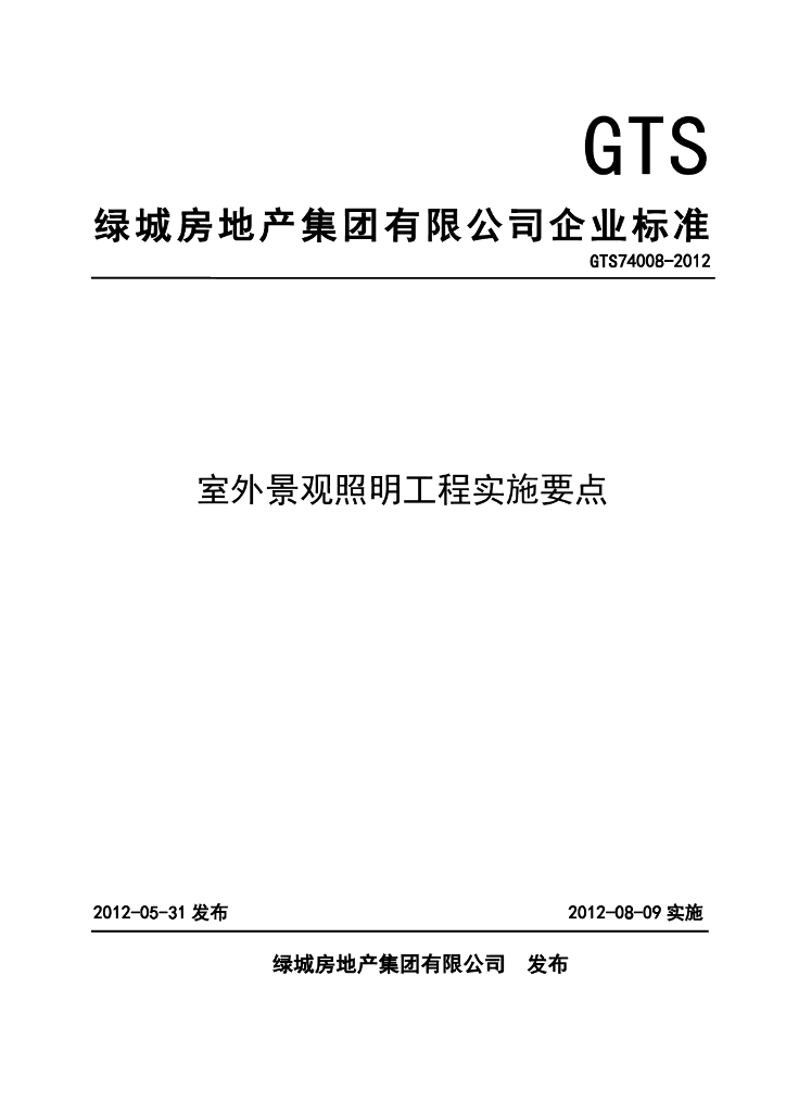 GTS 74008-2012 室外景观照明工程实施要点（绿城房地产集团有限公司企业标准）