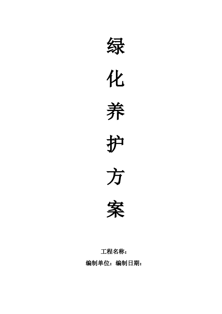 某知名酒店绿化工程园林绿化养护方案
