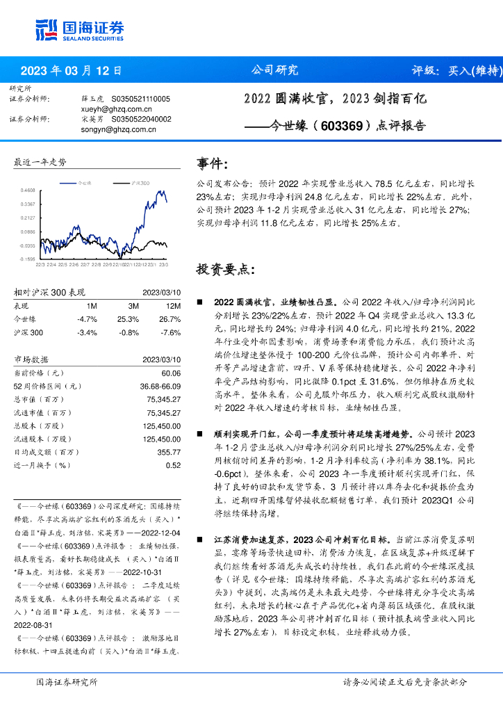 国海证券：今世缘（603369）-点评报告：2022圆满收官，2023剑指百亿