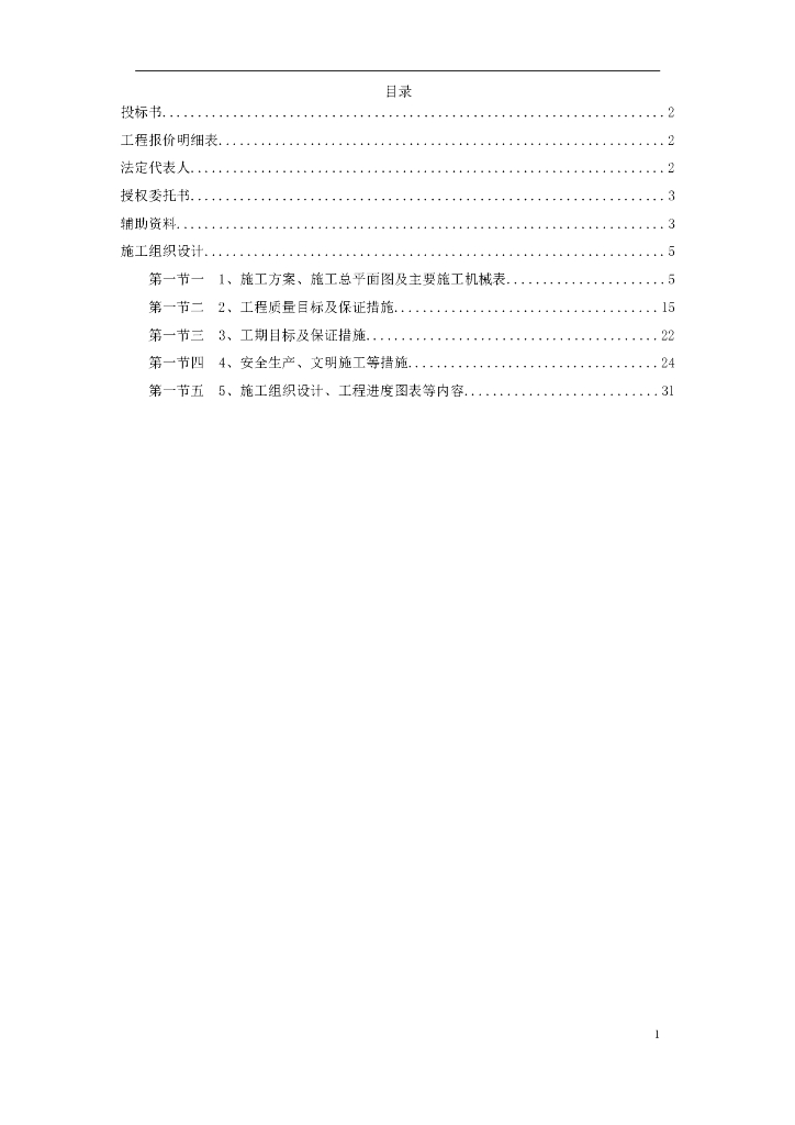 某风景区一期工程施工组织投标书（68页）
