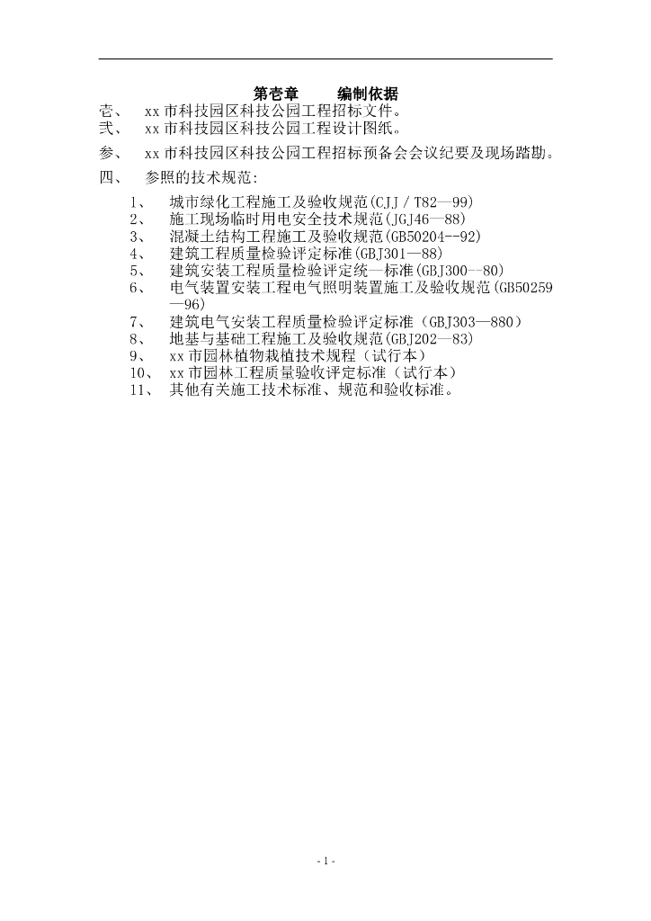 某科技公园工程施工组织设计文件
