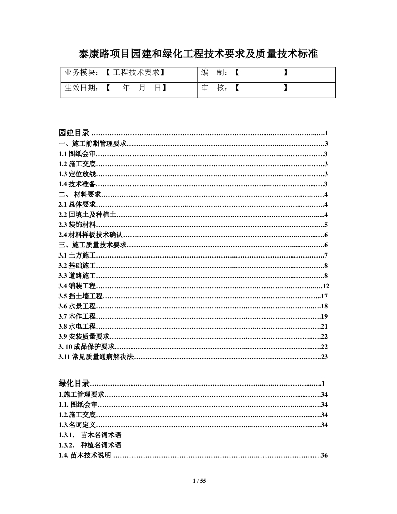 某地区园建和绿化工程质量要求及施工方案