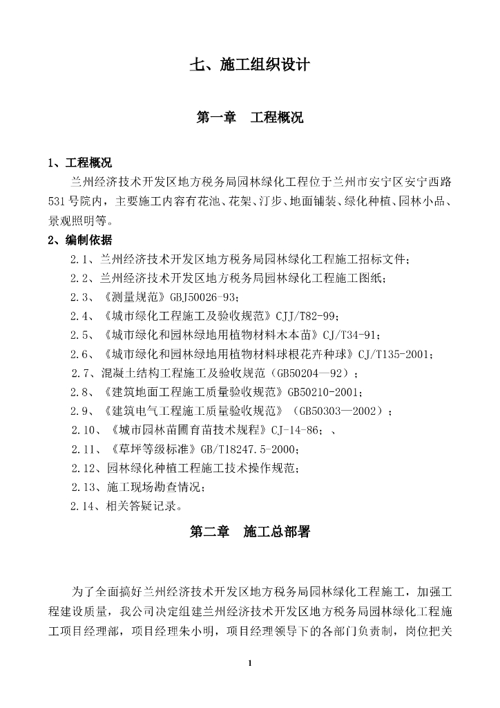 兰州经济技术开发区地方税务局园林绿化工程