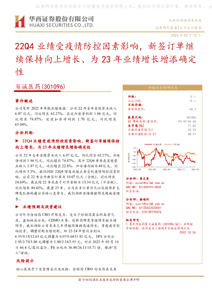 华西证券：百诚医药（301096）-22Q4业绩受疫情防控因素影响，新签订单继续保持向上增长、为23年业绩增长增添确定性