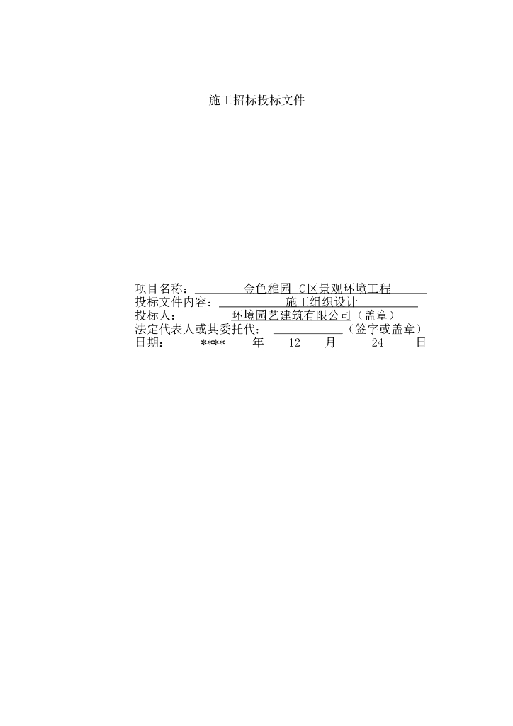 金色雅园C区景观环境工程施工组织设计方案