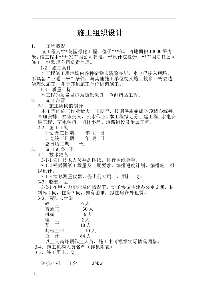 花园绿化工程施工组织设计方案