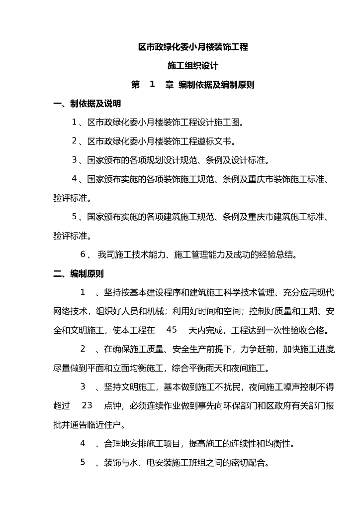 [重庆]市政绿化装饰工程施工组织设计文本（word+42页）