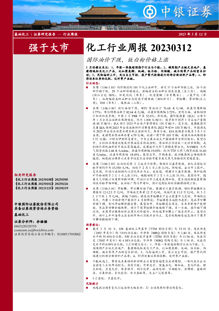 中银证券：化工行业周报：国际油价下跌，钛白粉价格上涨 海报