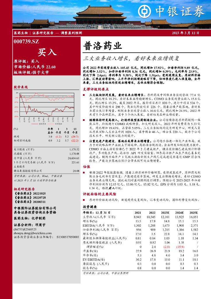 中银证券：普洛药业（000739）-三大业务收入增长，看好未来业绩恢复