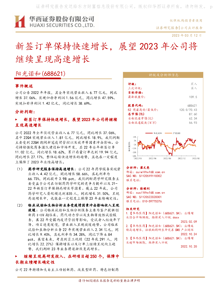 华西证券：阳光诺和（688621）-新签订单保持快速增长，展望2023年公司将继续呈现高速增长