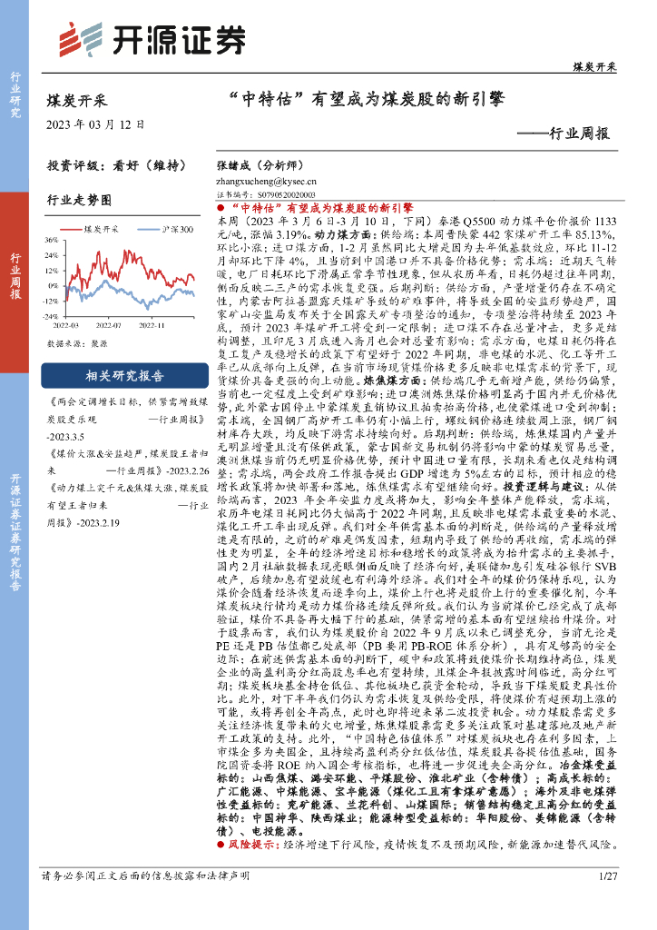 开源证券：煤炭开采行业周报：“中特估”有望成为煤炭股的新引擎 海报