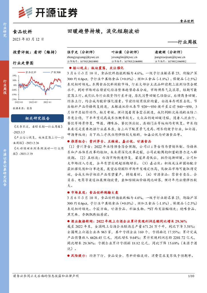 开源证券：食品饮料行业周报：回暖趋势持续，淡化短期波动
