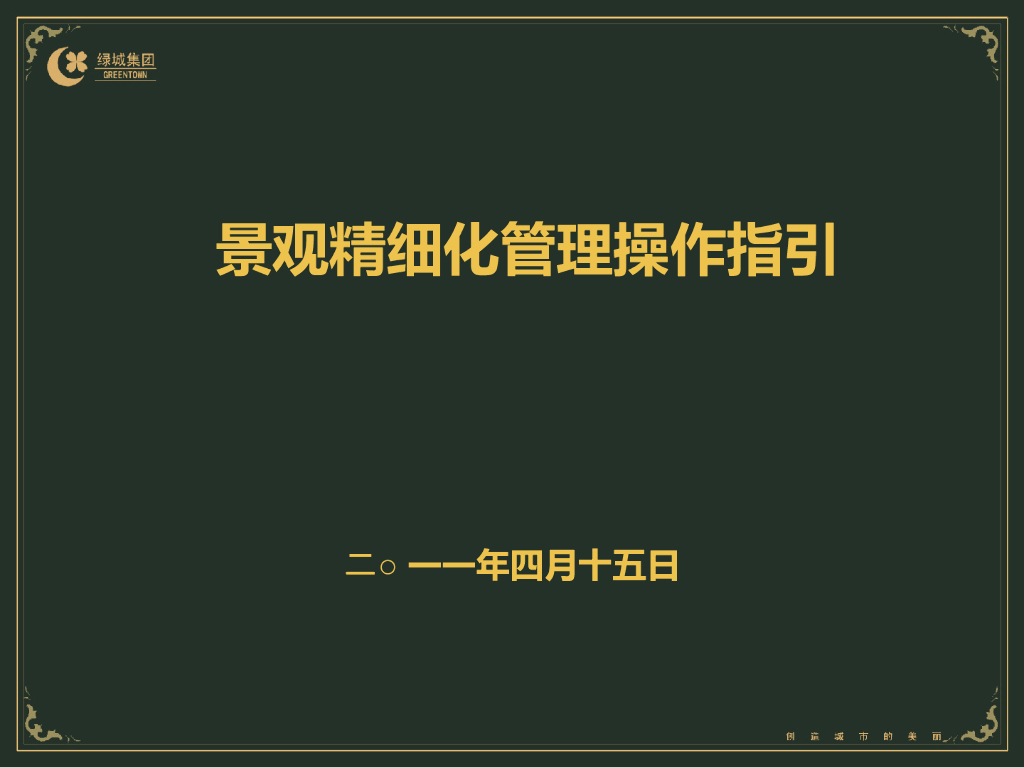 景观设计管理精细化操作指引，共198页