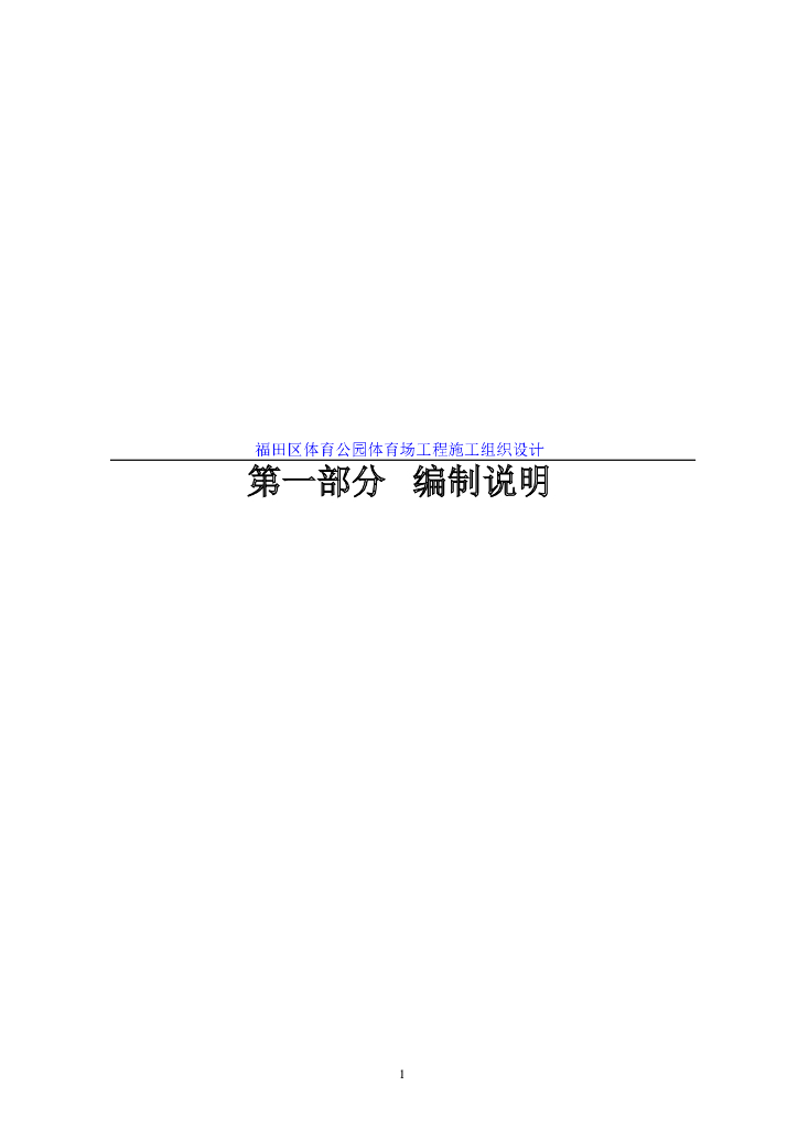 广东深圳福田区体育公园体育场工程施工组织设计方案