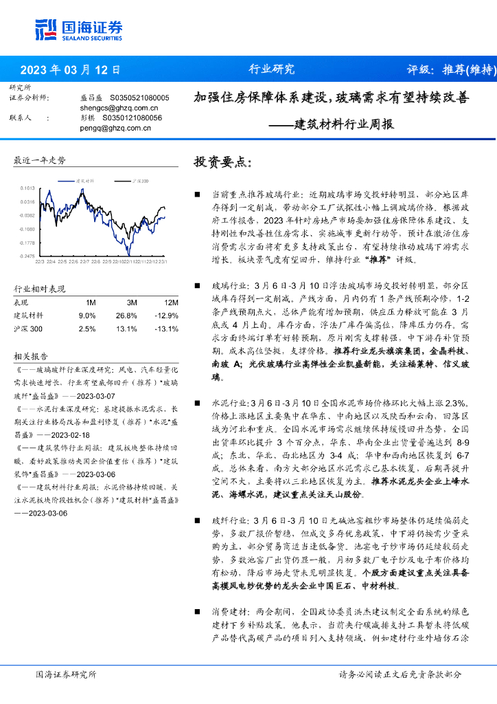 国海证券：建筑材料行业周报：加强住房保障体系建设，玻璃需求有望持续改善
