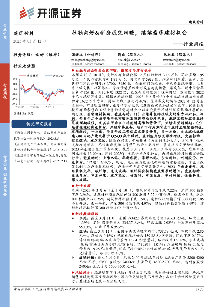 开源证券：建筑材料行业周报：社融向好&新房成交回暖，继续看多建材机会