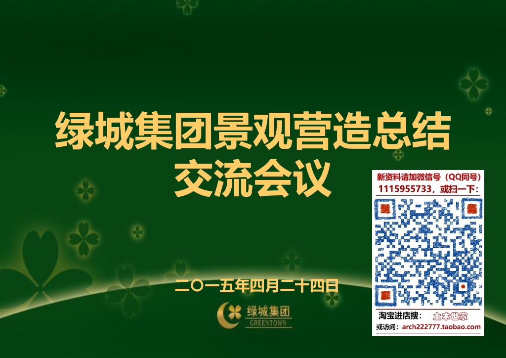 绿城景观营造总结交流会议PPT汇总稿