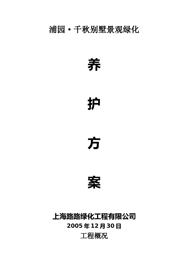 某别墅景观绿化养护方案施工组织设计方案文本