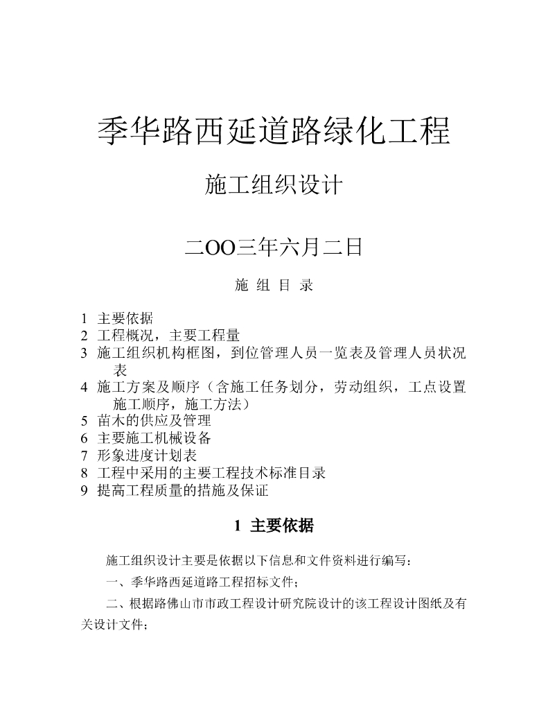某道路绿化工程施工组织设计方案文本（word+48页）