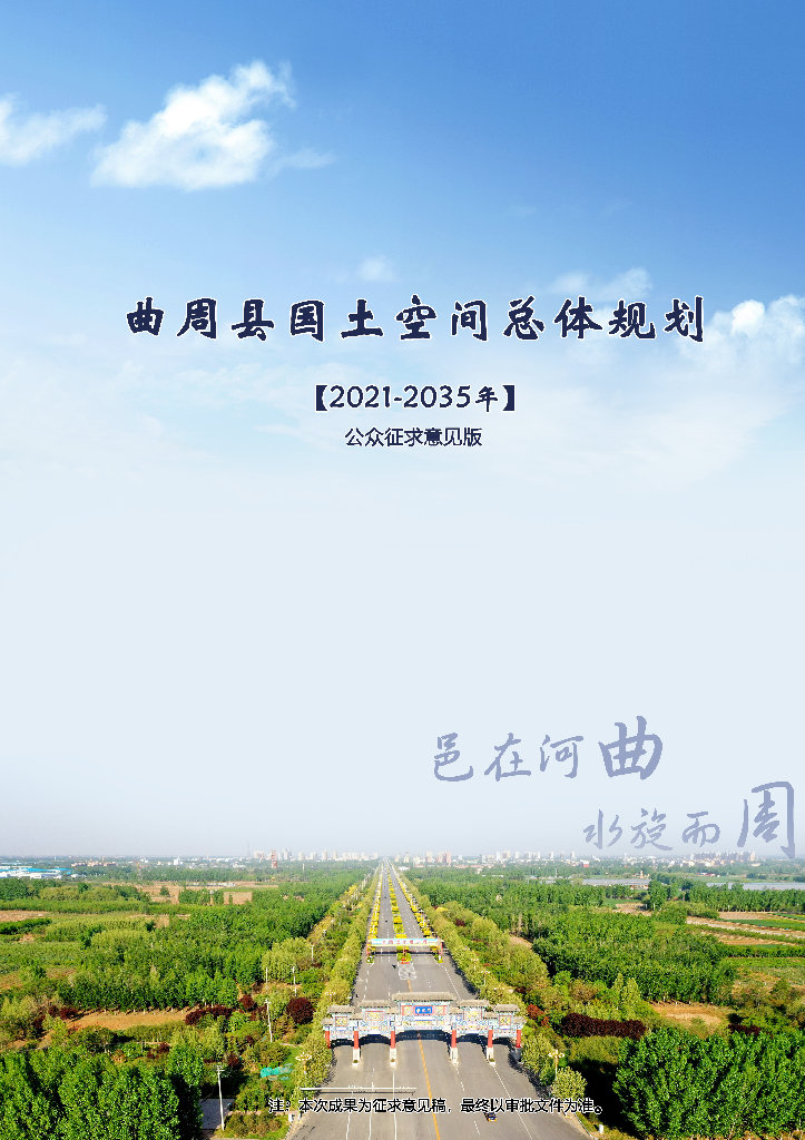 曲周县国土空间总体规划（2021-2035年）