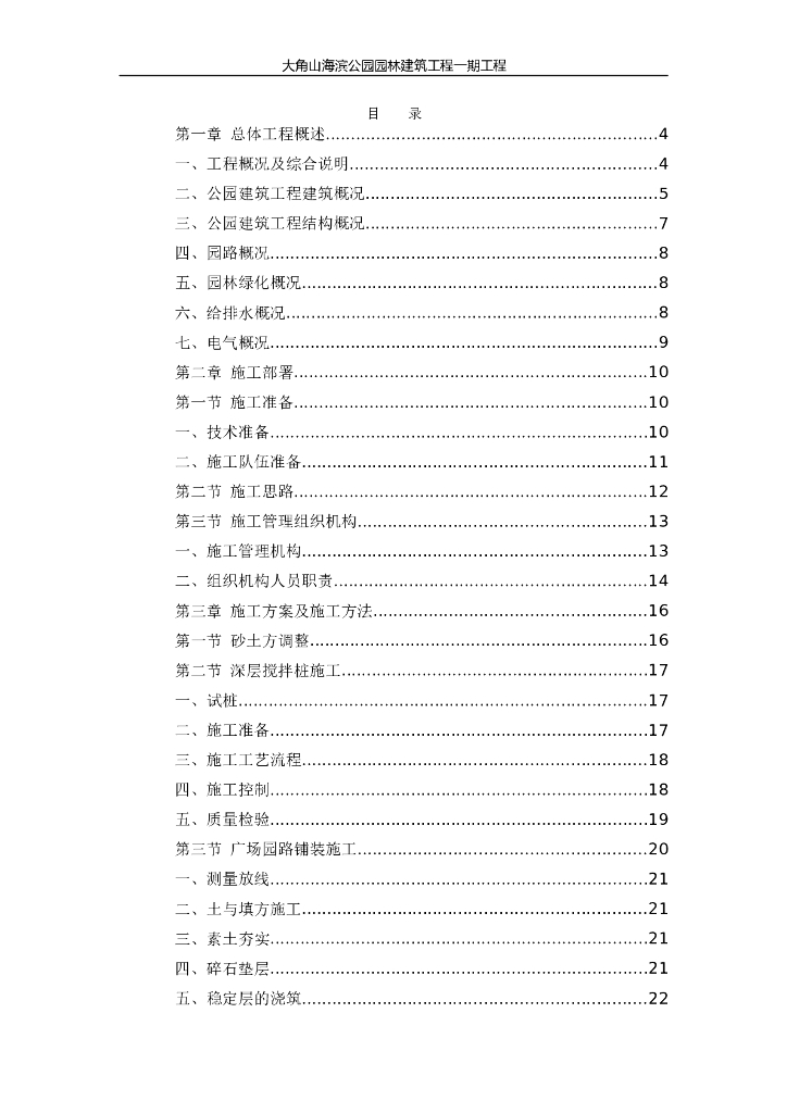 大角山海滨公园园林建筑工程一期工程施工组织设计（98页）