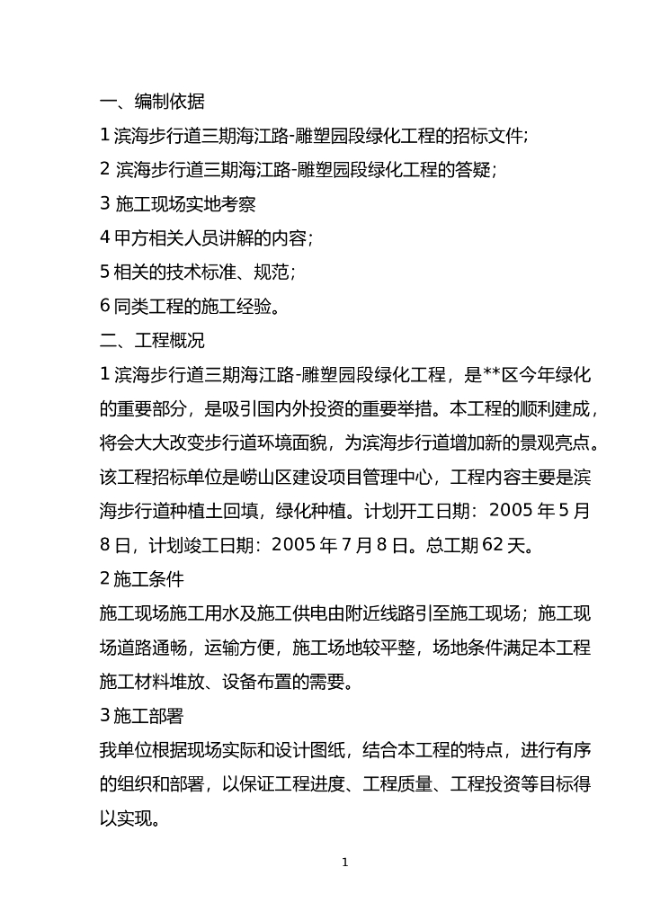 滨海步行道三期海江路-雕塑园段绿化工程施工组织设计方案（word+41页）