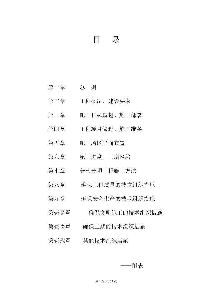 杭州滨江公园整治工程施工组织设计文本（20页）