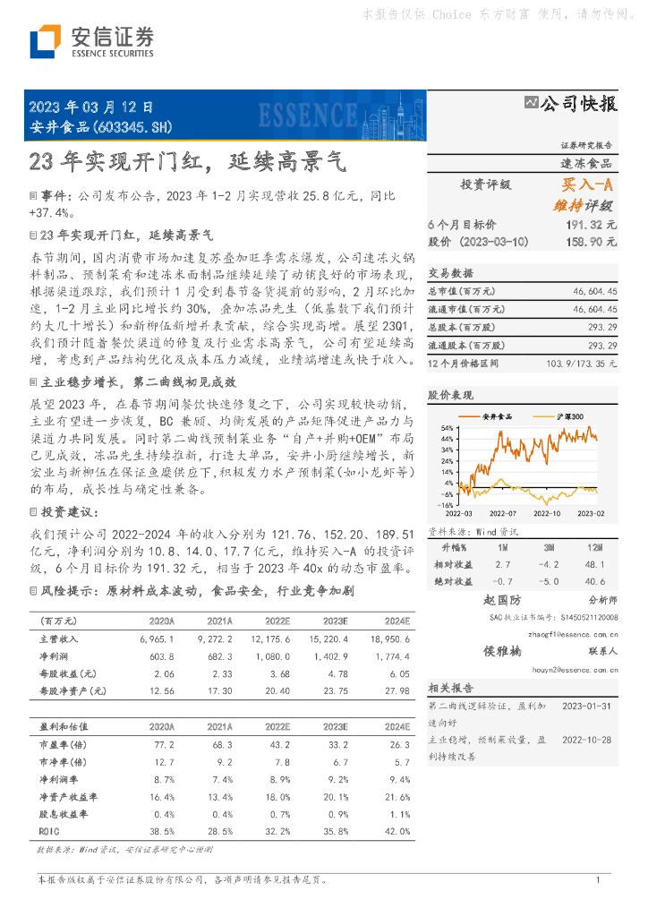 安信证券：安井食品（603345）-23年实现开门红，延续高景气