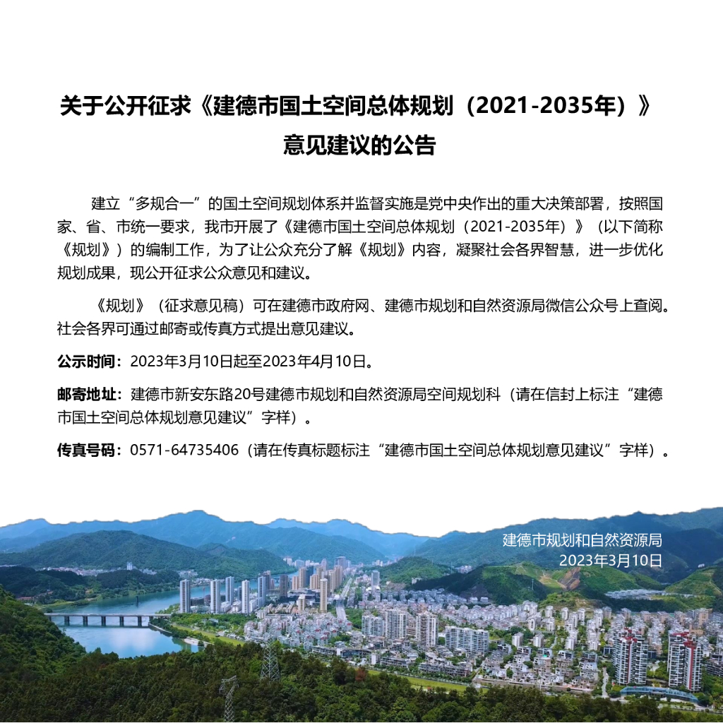 浙江省杭州市建德市国土空间总体规划（2021-2035年）