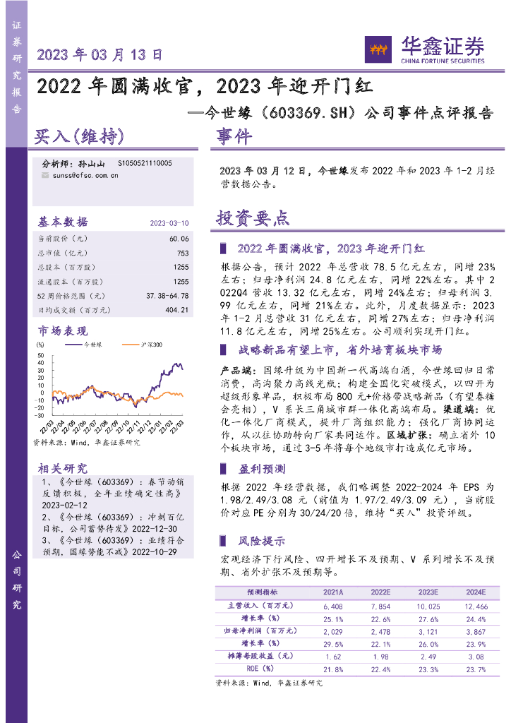 华鑫证券：今世缘（603369）-公司事件点评报告：2022年圆满收官，2023年迎开门红