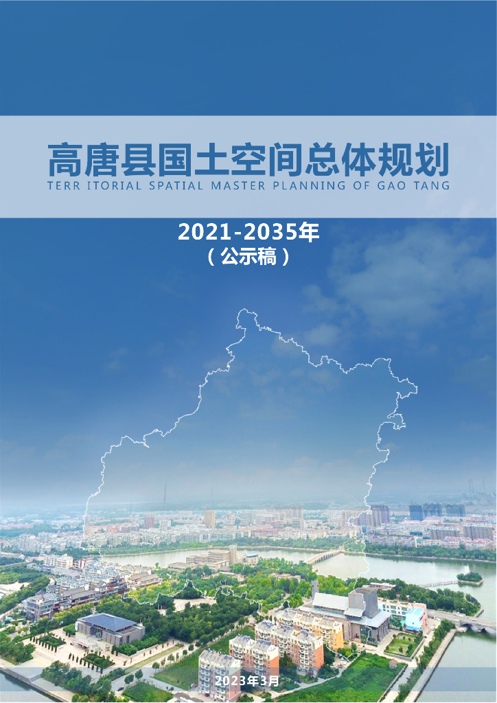 高唐县国土空间总体规划（2021-2035年）