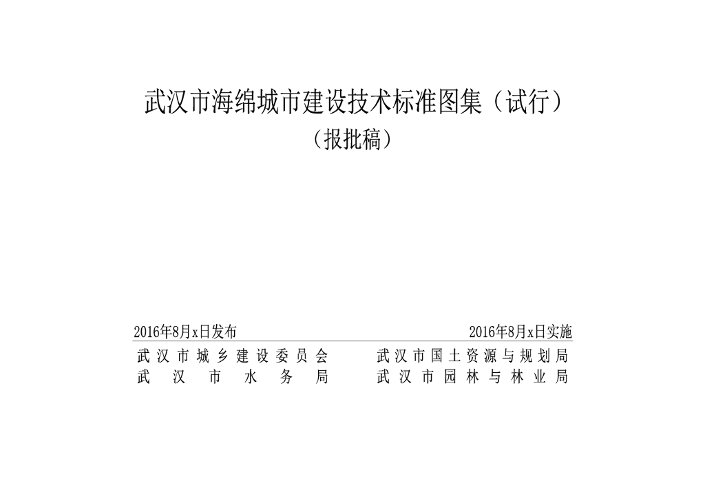 武汉市海绵城市建设技术标准图集（试行）（报批稿）